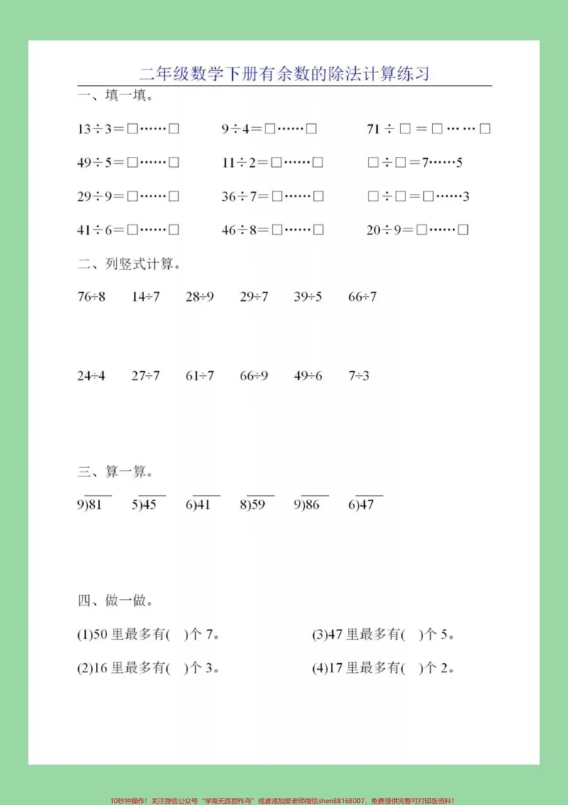 《#家长收藏孩子受益#必考考点#二年级下册数学#有余数除法》第10页预览