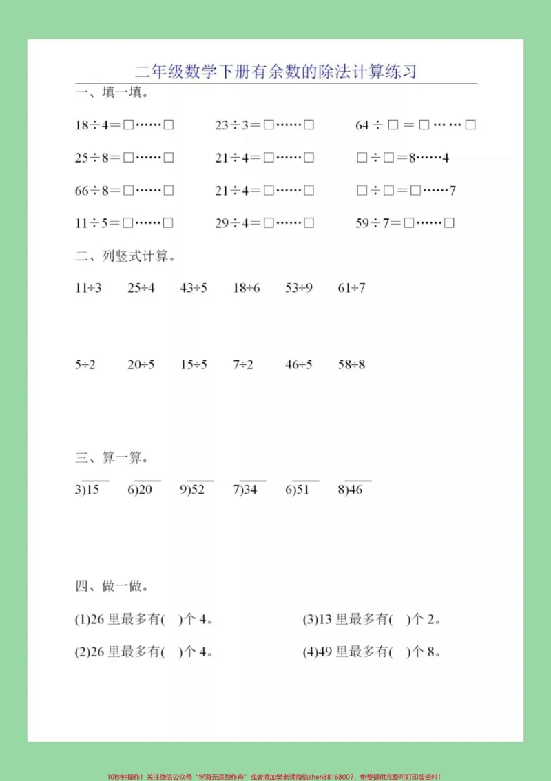 《#家长收藏孩子受益#必考考点#二年级下册数学#有余数除法》第2页预览