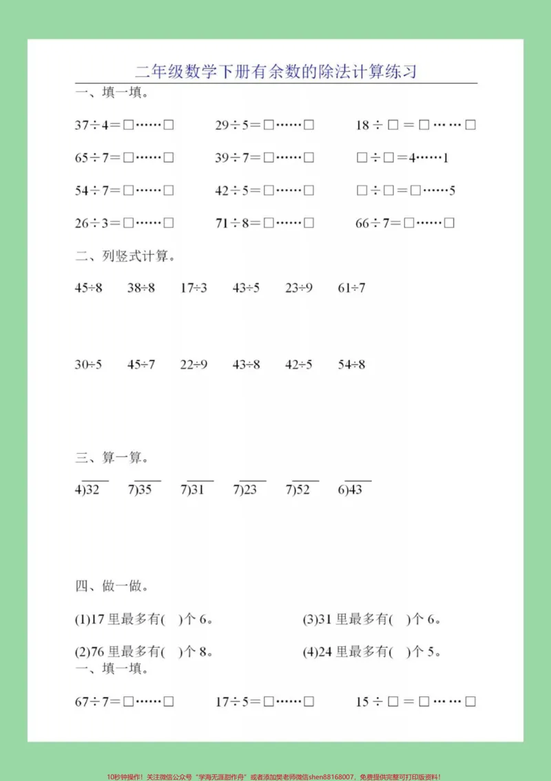 《#家长收藏孩子受益#必考考点#二年级下册数学#有余数除法》第3页预览