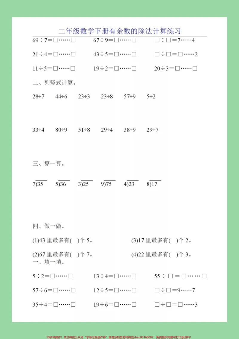 《#家长收藏孩子受益#必考考点#二年级下册数学#有余数除法》第4页预览