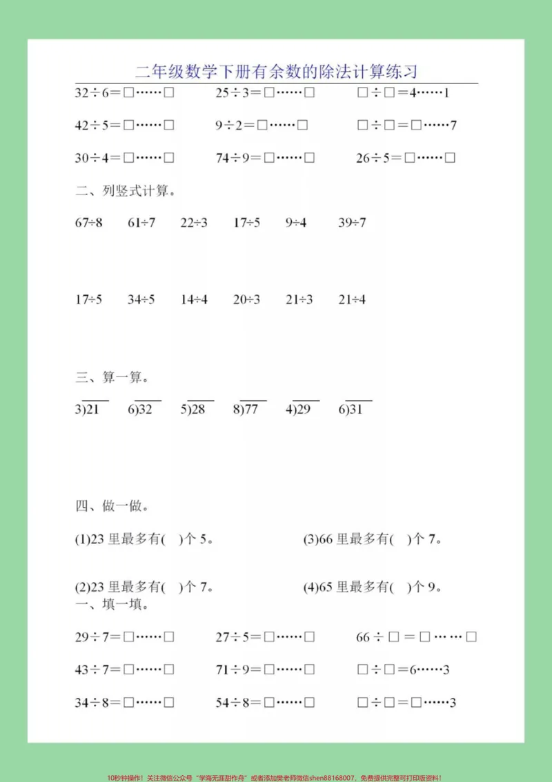 《#家长收藏孩子受益#必考考点#二年级下册数学#有余数除法》第6页预览