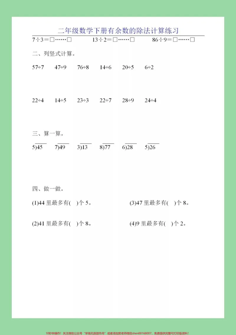 《#家长收藏孩子受益#必考考点#二年级下册数学#有余数除法》第7页预览
