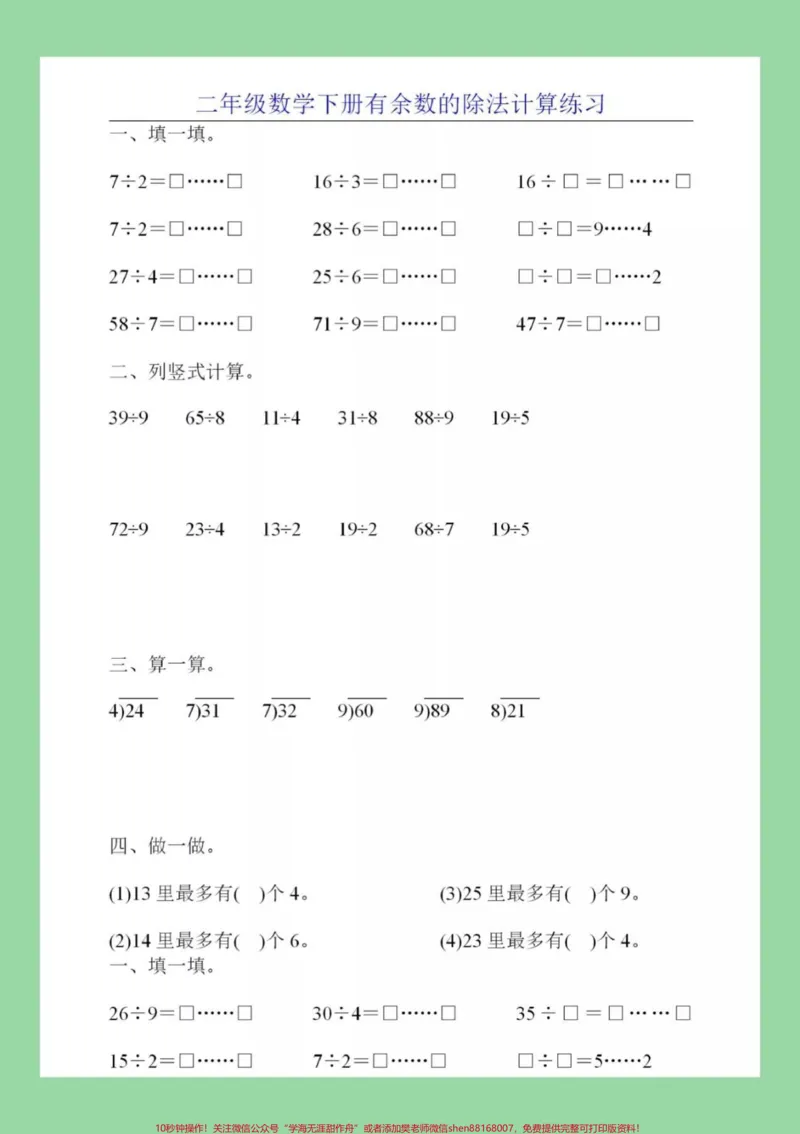 《#家长收藏孩子受益#必考考点#二年级下册数学#有余数除法》第8页预览