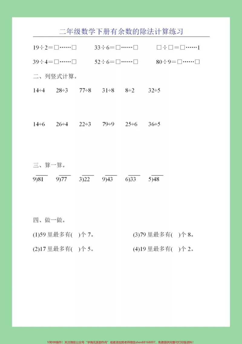 《#家长收藏孩子受益#必考考点#二年级下册数学#有余数除法》第9页预览