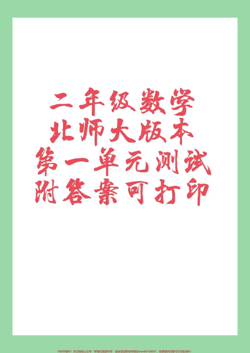 《#家长收藏孩子受益#二年级数学#北师大版#第一单元测试卷家长为孩子保存练习可以打印》第1页预览
