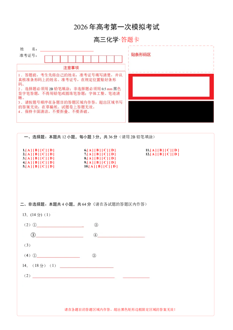 《化学一模突破卷（天津专用）（答题卡A4）_高考一二三轮复习_化学_2026年-化学高考专项复习_2026年高考第一二三次模拟考试化学-G181_高考化学第一次模拟卷23套_2026版》第1页预览