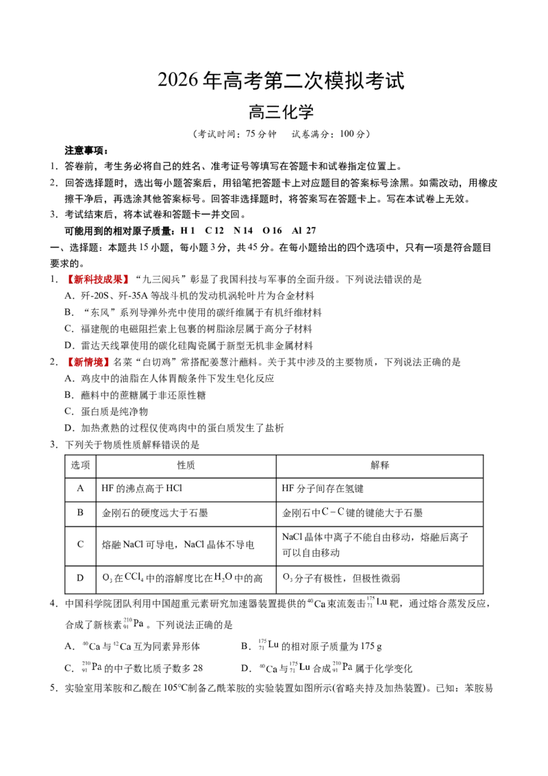 《化学二模提分卷01（新高考全国15+4）（考试版）_高考一二三轮复习_化学_2026年-化学高考专项复习_2026年高考第一二三次模拟考试化学-G181_高考化学第二次模拟卷26套_2026版》第1页预览