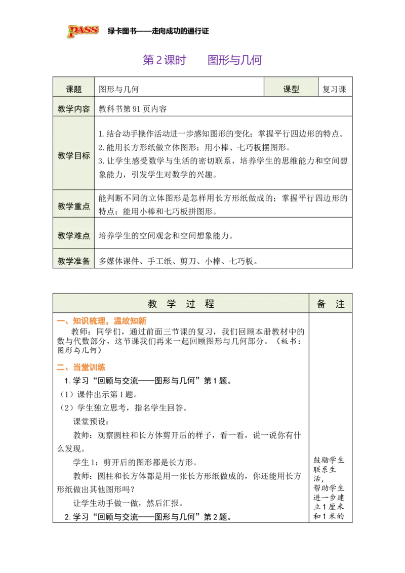 《第2课时图形与几何_26春小学语数英道科各版本《课件+教案》_26春各版本数学《课件+教案》1-6年级下册_26春北师大版数学1-6年级下册教案课件PPT_26春绿卡学霸-2数-北师-备课教案（新教材）》第1页预览