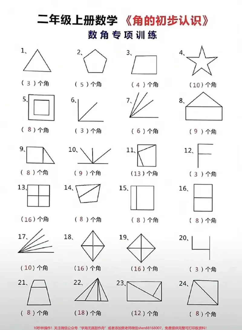 《二年级数学数角技巧专项#家长收藏孩子受益#教育#知识点总结#学习#期末复习_最新小学1-9年级各科+幼升小+综合类学习资源汇总包_二年级一线老师整理版资源(全网独家)》第1页预览