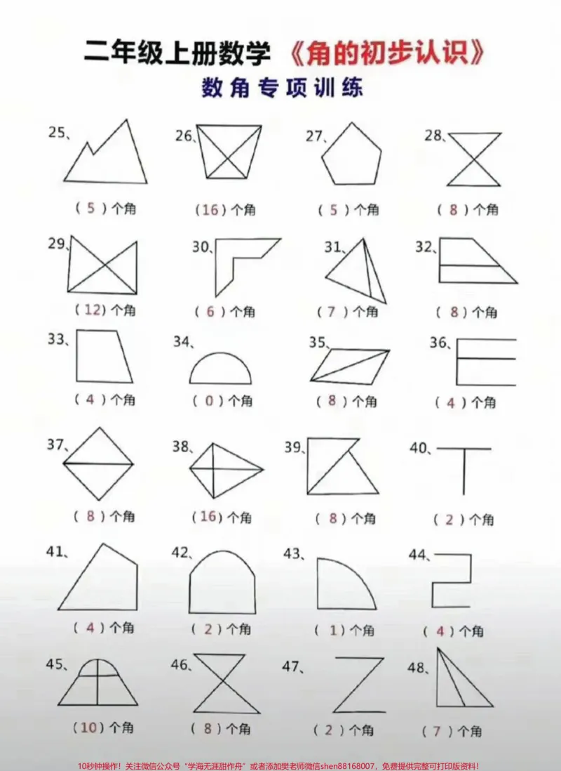 《二年级数学数角技巧专项#家长收藏孩子受益#教育#知识点总结#学习#期末复习_最新小学1-9年级各科+幼升小+综合类学习资源汇总包_二年级一线老师整理版资源(全网独家)》第3页预览