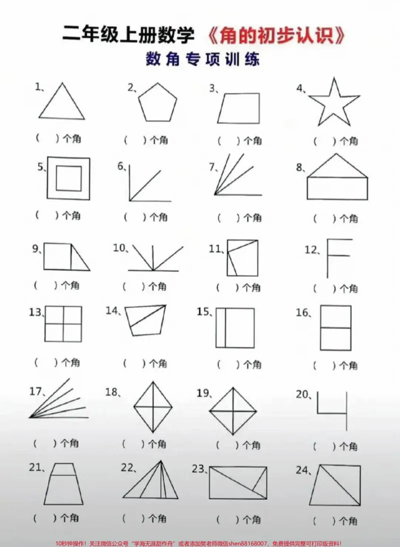 《二年级数学数角技巧专项#家长收藏孩子受益#教育#知识点总结#学习#期末复习_最新小学1-9年级各科+幼升小+综合类学习资源汇总包_二年级一线老师整理版资源(全网独家)》第4页预览