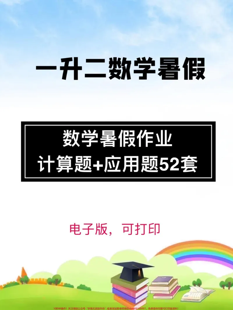 《一升二数学暑假作业。里面包含计算题,应用题，共52套，打印出来每天给孩子练一页吧，巩固提升数学知识点#一升二#二年级#二年级数学#暑期衔接#家长收藏孩子受益》第1页预览
