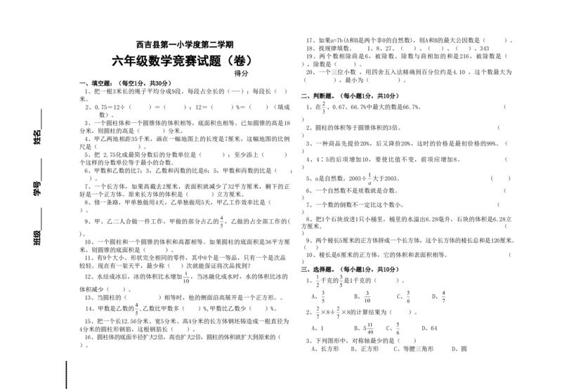 《西吉县第一小学第二学期六年级数学竞赛试题（卷）（无答案）_26春小学语数英道科各版本《课件+教案》_26春各版本数学《课件+教案》1-6年级下册_26春苏教版数学1-6年级下册教案课件PPT》第1页预览
