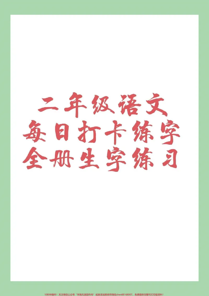 《#家长收藏孩子受益#二年级#练字帖#每日一练家长为孩子打印练习》第1页预览