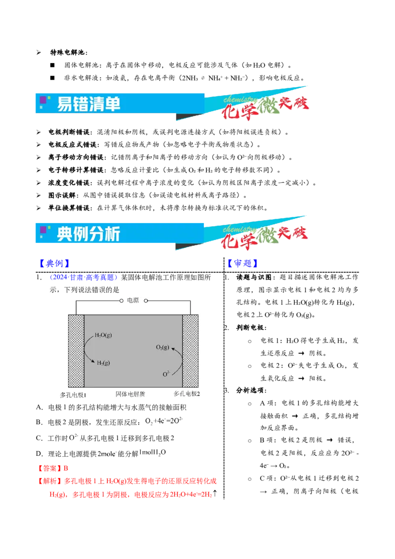 《3-1电解原理（教师版）_高考一二三轮复习_化学_2026年-化学高考专项复习_22026年高考化学培优微突破讲义（全国通用）》第3页预览