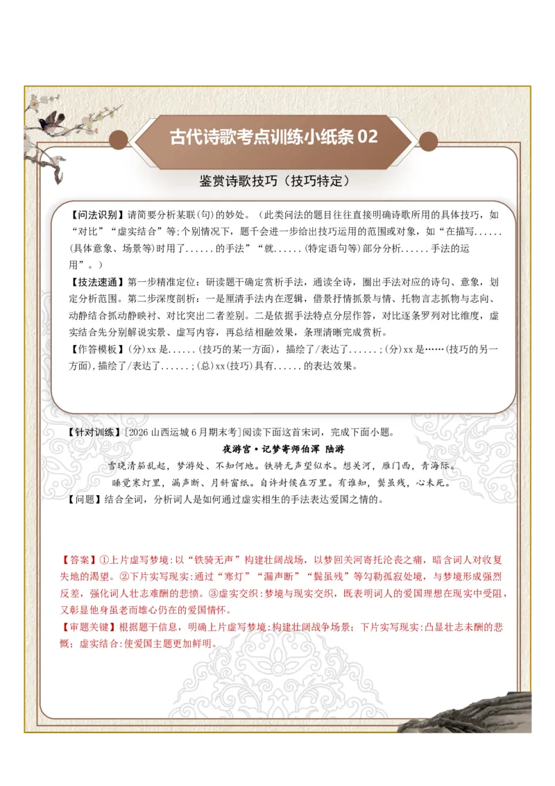 《古诗歌训练小纸条第四组-鉴赏诗歌技巧（技巧无定、技巧特定、结构技巧）（全国通用）教师版_高考一二三轮复习_语文_2027年一轮语文更新啦_2027版_653》第2页预览