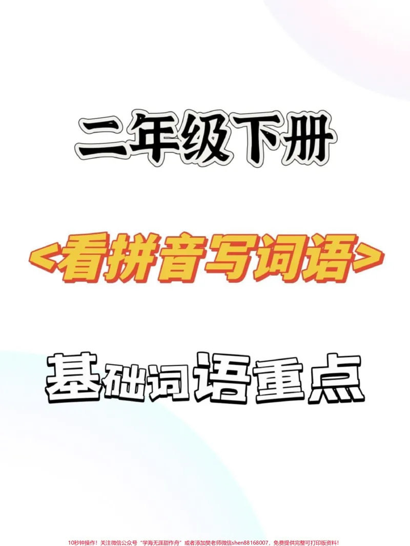 《二年级下册语文看拼音写词语。#育儿#二年级#家庭教育#原创#宝妈_最新小学1-9年级各科+幼升小+综合类学习资源汇总包_价值20万元!最新小学1-9年级各科+幼升小+综合类学习资源汇总包》第1页预览