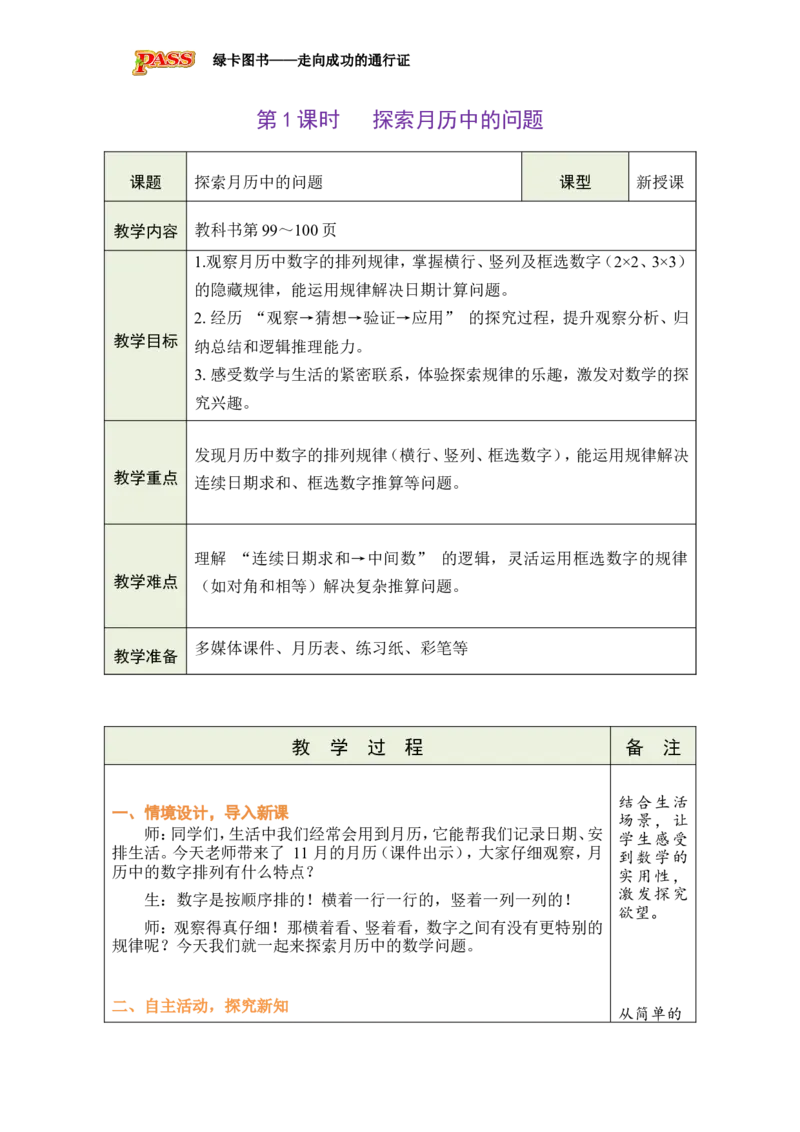 《第1课时探索月历中的问题_26春小学语数英道科各版本《课件+教案》_26春各版本数学《课件+教案》1-6年级下册_26春冀教版数学《课件+教案》1-6年级下册_26春冀教版数学三年级下册教案课件》第2页预览