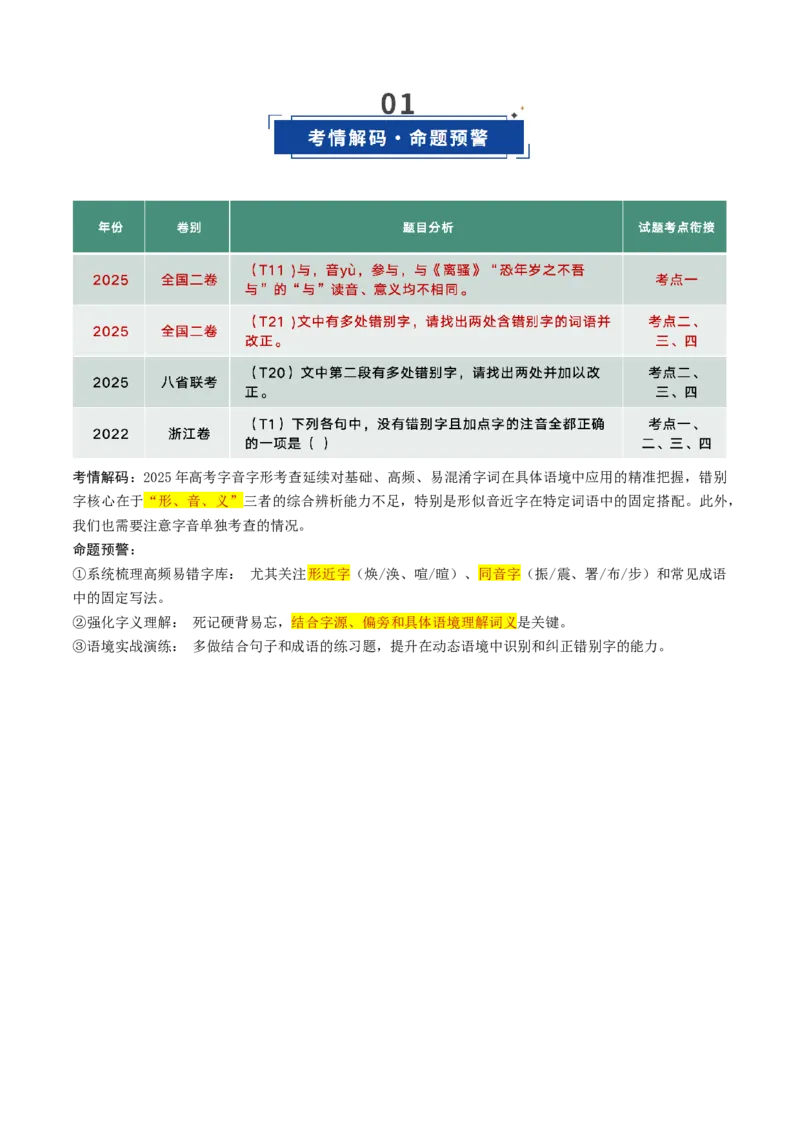 《第10讲字音字形（复习讲义）（全国通用）（学生版）_高考一二三轮复习_语文_2026年-语文一轮复习_2026年高考语文一轮复习讲义+练习+课件（新教材新高考）-G55_2026版_专题九语言文字运用》第2页预览
