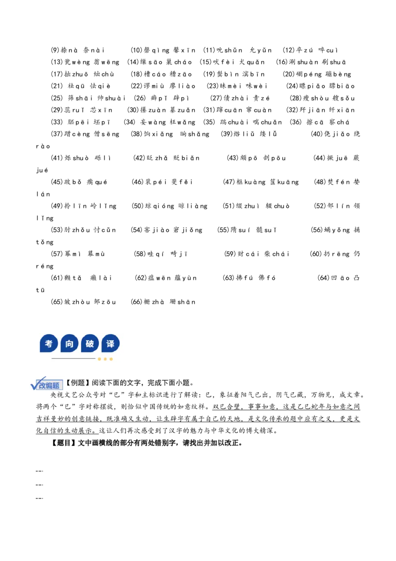 《第10讲字音字形（复习讲义）（全国通用）（学生版）_高考一二三轮复习_语文_2026年-语文一轮复习_2026年高考语文一轮复习讲义+练习+课件（新教材新高考）-G55_2026版_专题九语言文字运用》第7页预览