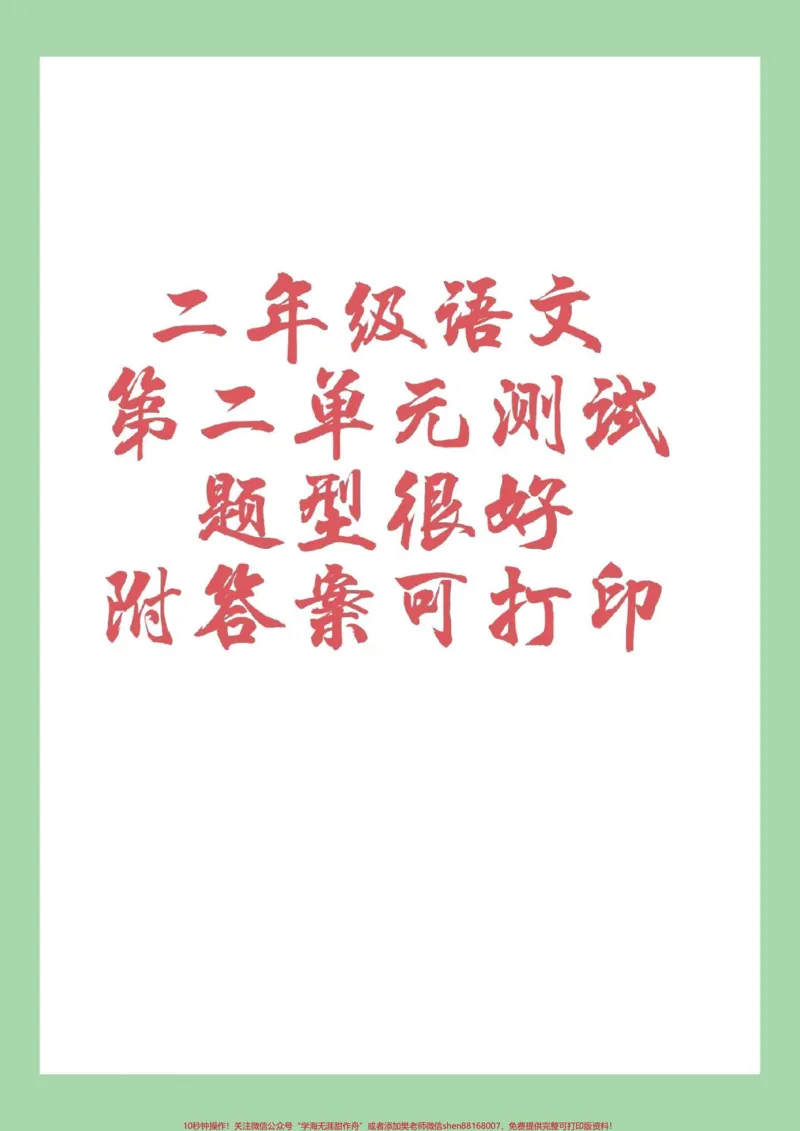 《#家长收藏孩子受益#二年级语文#第二单元测试卷#好好学习家长为孩子保存下来练习吧!有答案可打印》第1页预览