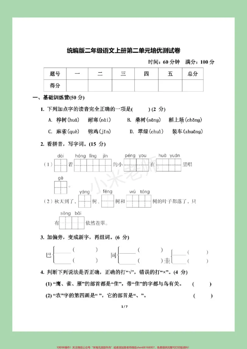 《#家长收藏孩子受益#二年级语文#第二单元测试卷#好好学习家长为孩子保存下来练习吧!有答案可打印》第2页预览