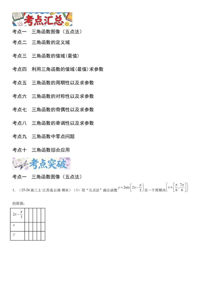 《4.5三角函数的图象与性质（全国通用）（教师版）_高考一二三轮复习_数学_2027年高考数学一轮更新中_112027届高考数学一轮复习测试讲义（全国通用）》第2页预览