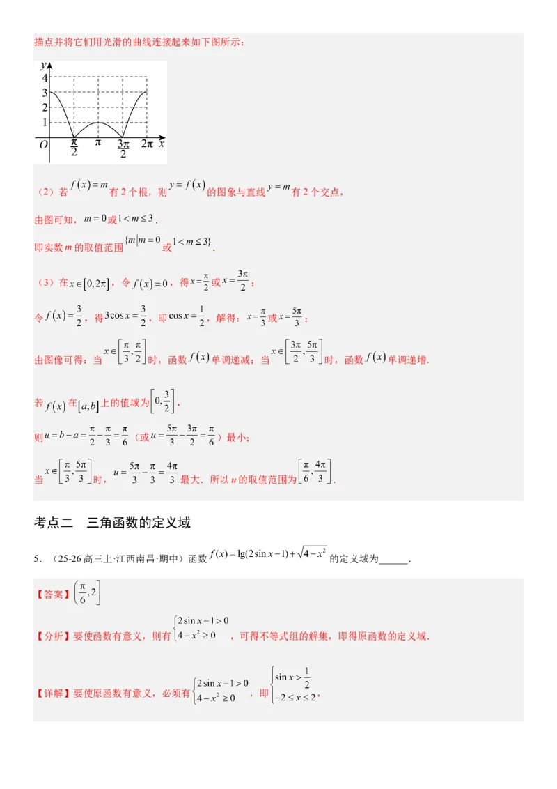《4.5三角函数的图象与性质（全国通用）（教师版）_高考一二三轮复习_数学_2027年高考数学一轮更新中_112027届高考数学一轮复习测试讲义（全国通用）》第9页预览