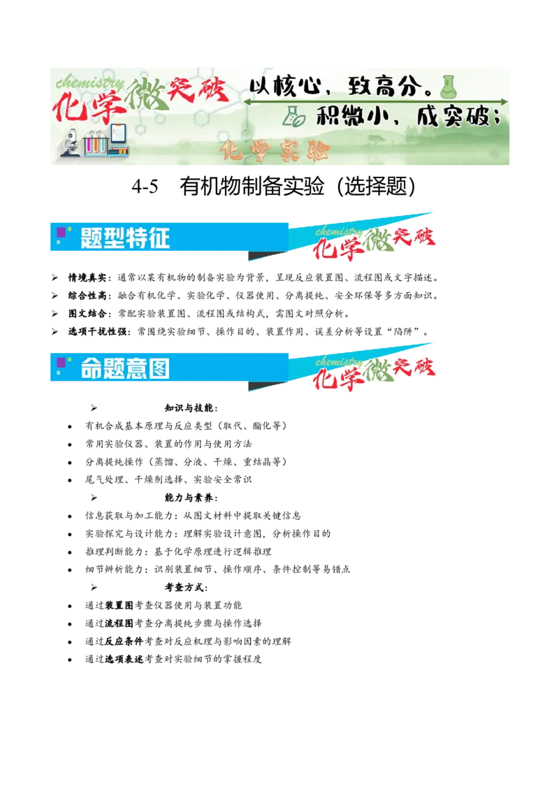 《4-5有机物制备实验（选择题）（学生版）_高考一二三轮复习_化学_2026年-化学高考专项复习_22026年高考化学培优微突破讲义（全国通用）》第1页预览