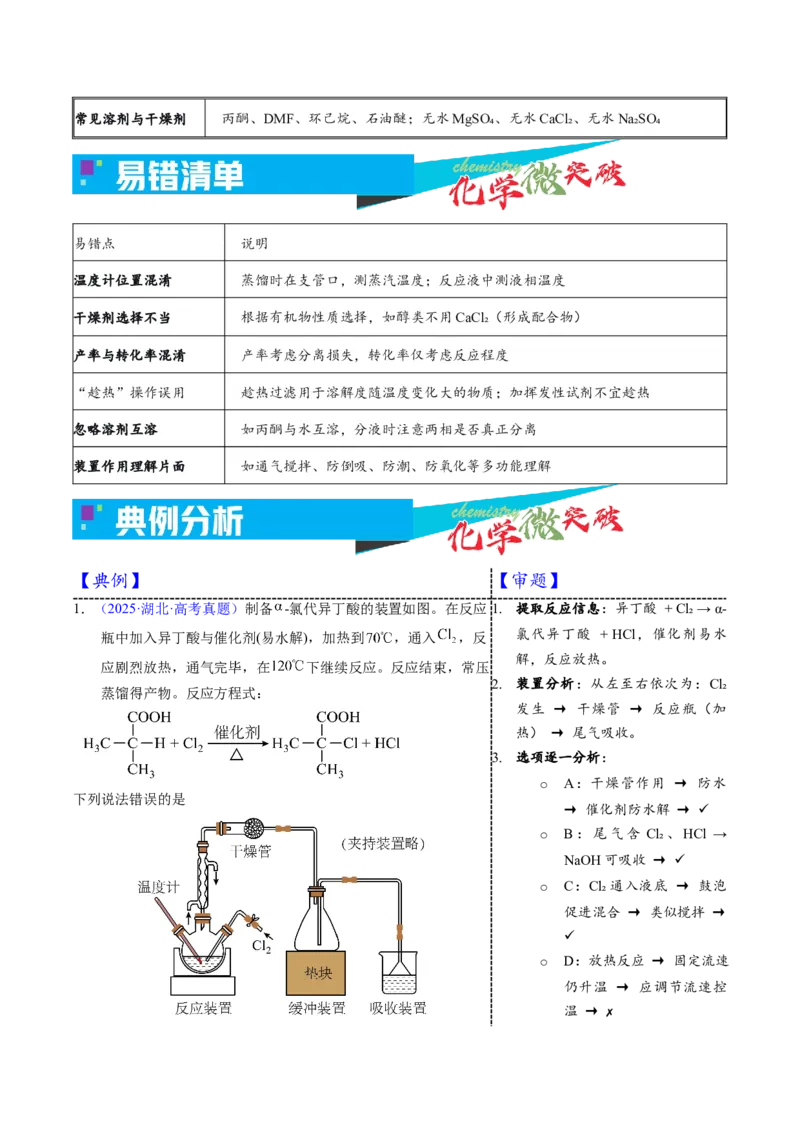 《4-5有机物制备实验（选择题）（教师版）_高考一二三轮复习_化学_2026年-化学高考专项复习_22026年高考化学培优微突破讲义（全国通用）》第3页预览