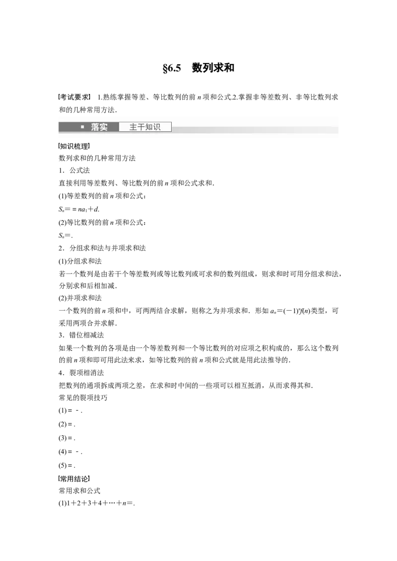 《2024年高考数学一轮复习（新高考版）第6章　§6.5　数列求和_数学_一轮复习_2024年_2024高考数学大一轮复习课件讲义新人教版知识总结_2024年高考数学一轮复习讲义（新高考版）_教师版》第1页预览