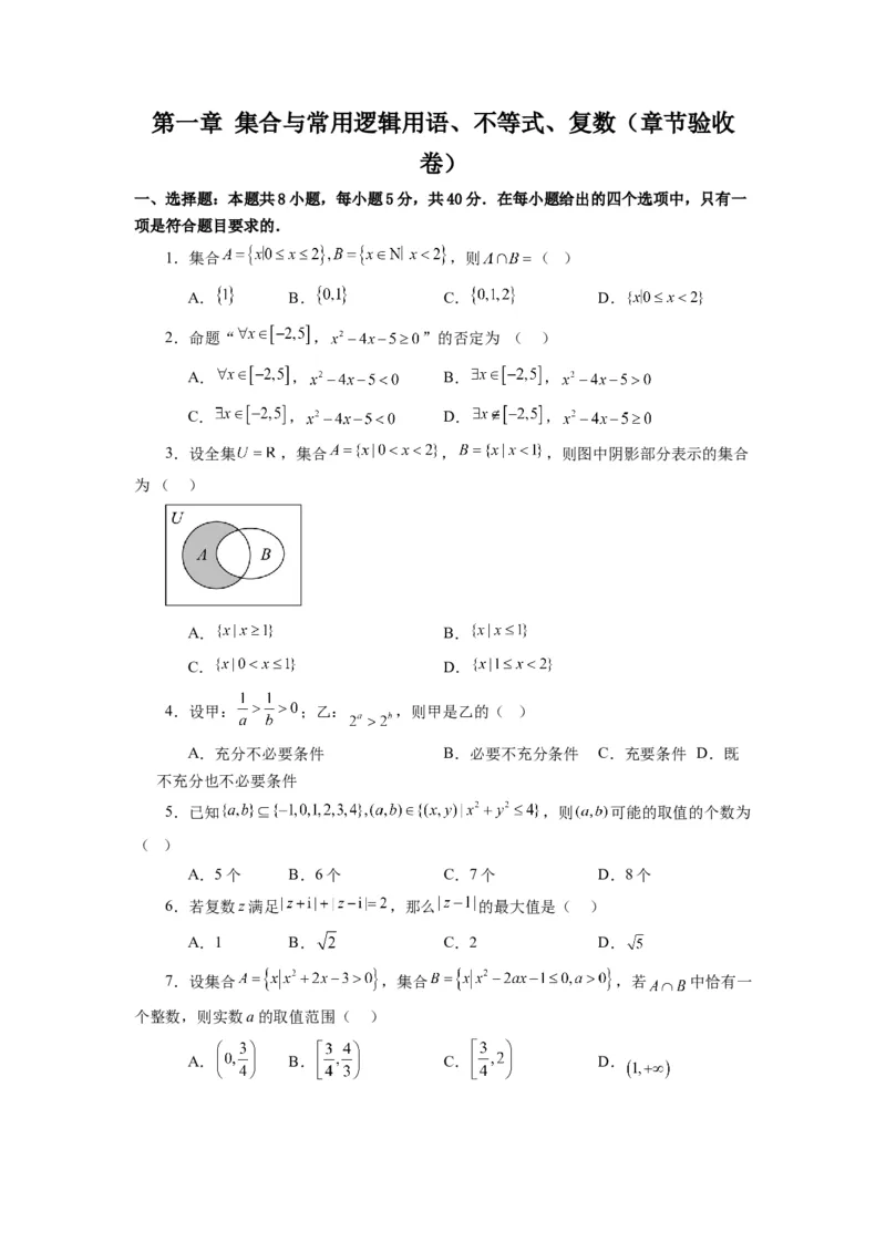 《第08讲第一章集合与常用逻辑用语、不等式、复数（章节验收卷）（原卷版）_高考一二三轮复习_数学_2026年_2026年高考数学一轮复习高频考点讲义练习（全国通用）-G129_资料_2026版》第1页预览