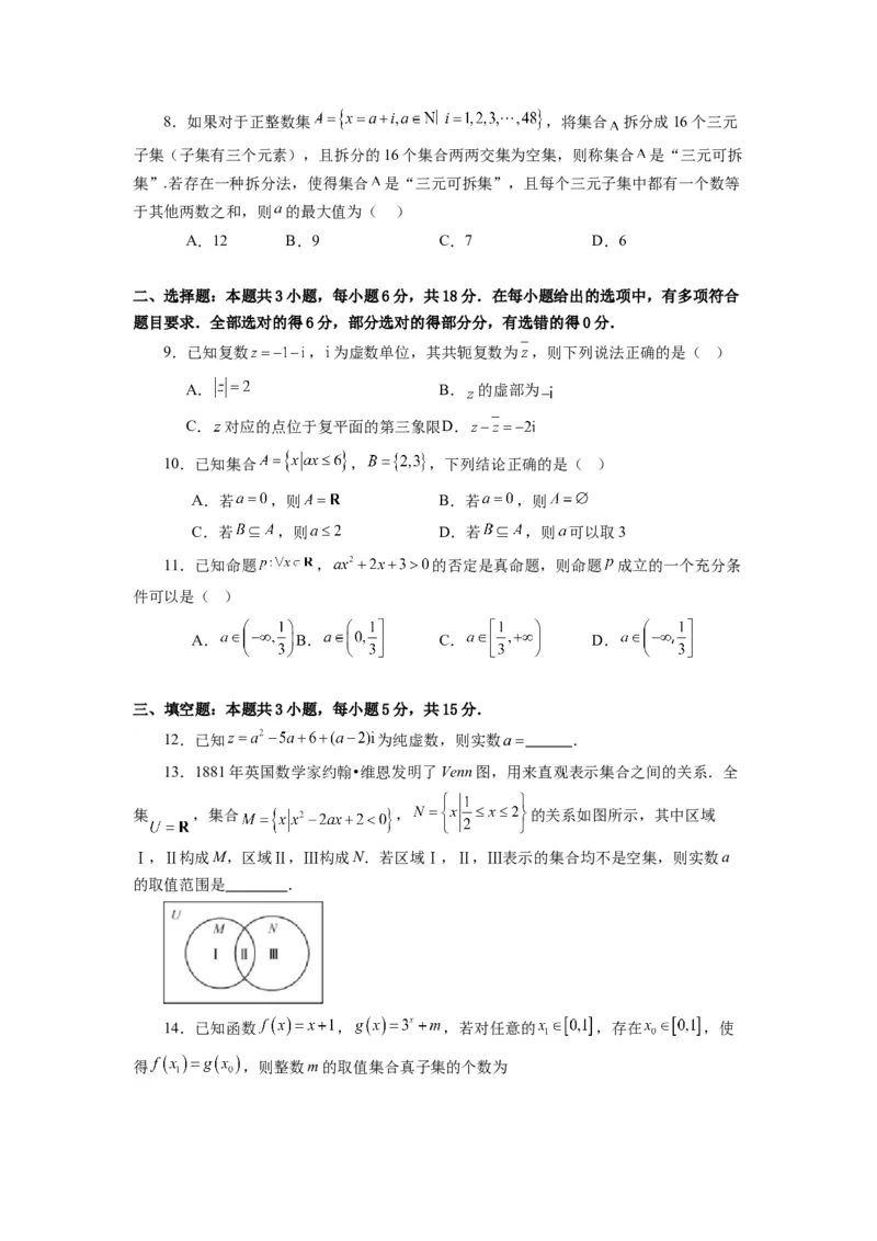 《第08讲第一章集合与常用逻辑用语、不等式、复数（章节验收卷）（原卷版）_高考一二三轮复习_数学_2026年_2026年高考数学一轮复习高频考点讲义练习（全国通用）-G129_资料_2026版》第2页预览