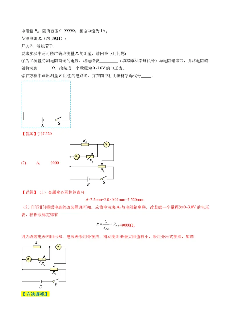 《专题08实验题的解题技巧（3大题型）（题型专练）（全国通用）（教师版）_高考一二三轮复习_物理_2026年-物理高考二轮复习_2026年高考物理重难点讲义专练（新高考通用）-G102(1)_2026版》第6页预览
