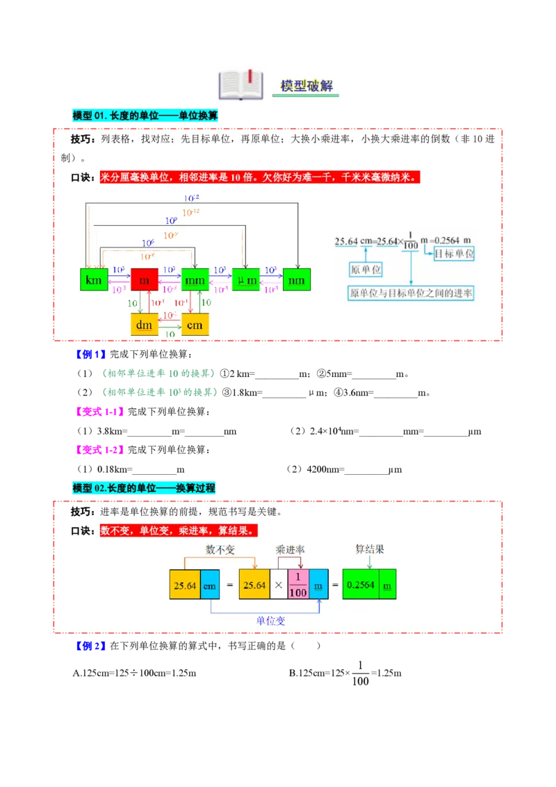 《第1节长度和时间的测量（模型与方法）（原卷版）_2026秋初中教辅合集_2027学科网&_上好课2026-2027八上物理《同步模型与方法系列》（人教版）26.7_第一章机械运动》第2页预览