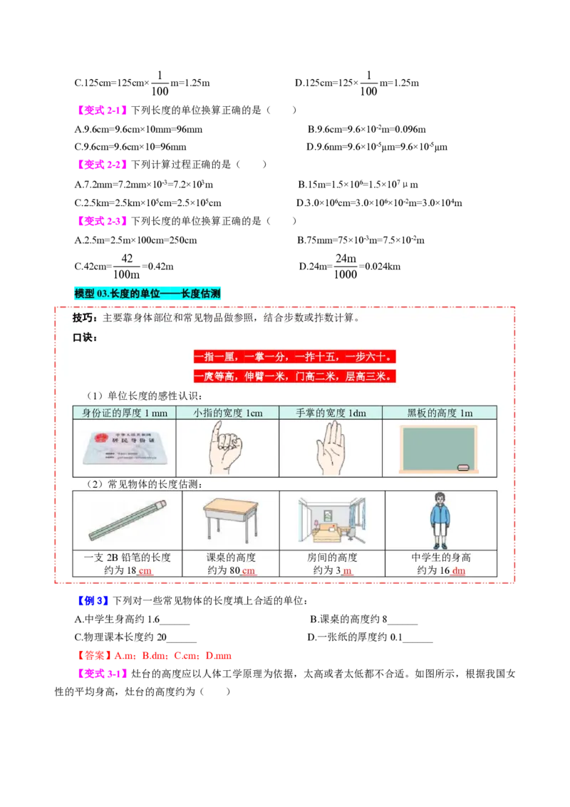 《第1节长度和时间的测量（模型与方法）（原卷版）_2026秋初中教辅合集_2027学科网&_上好课2026-2027八上物理《同步模型与方法系列》（人教版）26.7_第一章机械运动》第3页预览