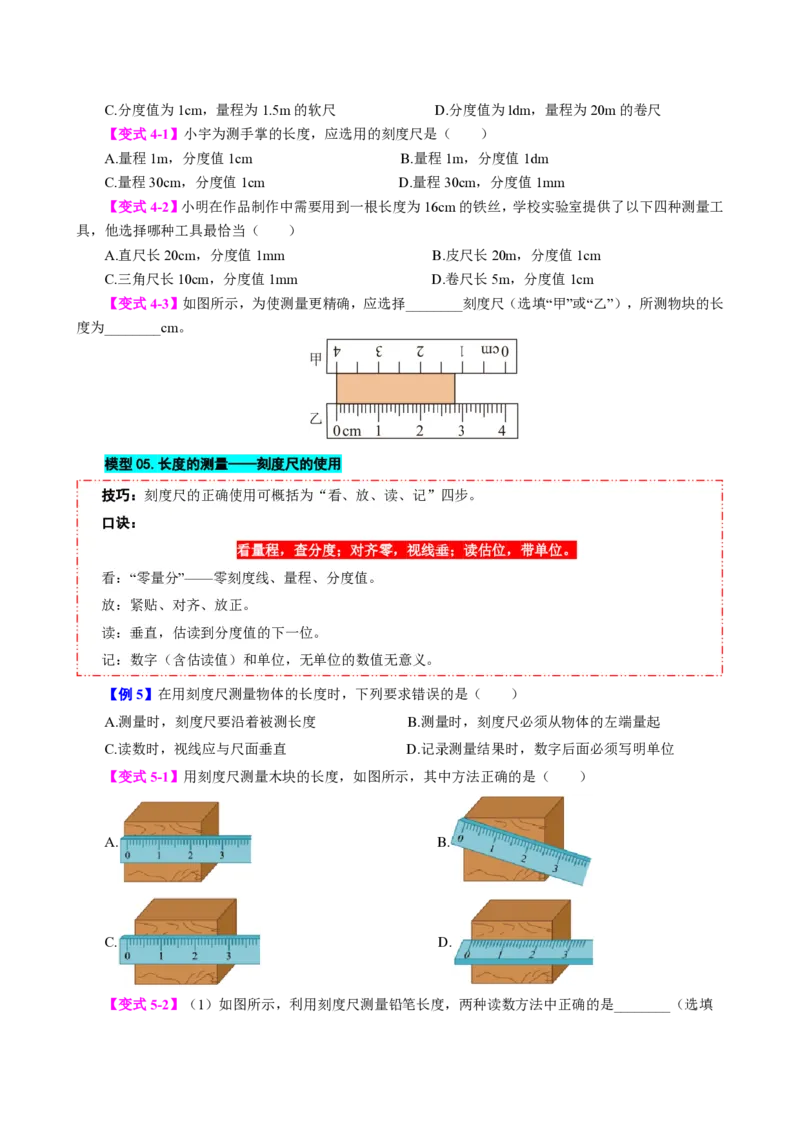 《第1节长度和时间的测量（模型与方法）（原卷版）_2026秋初中教辅合集_2027学科网&_上好课2026-2027八上物理《同步模型与方法系列》（人教版）26.7_第一章机械运动》第5页预览