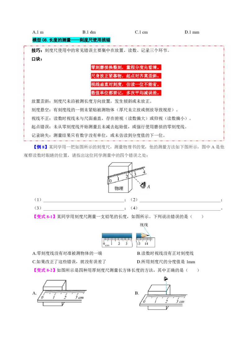 《第1节长度和时间的测量（模型与方法）（原卷版）_2026秋初中教辅合集_2027学科网&_上好课2026-2027八上物理《同步模型与方法系列》（人教版）26.7_第一章机械运动》第8页预览