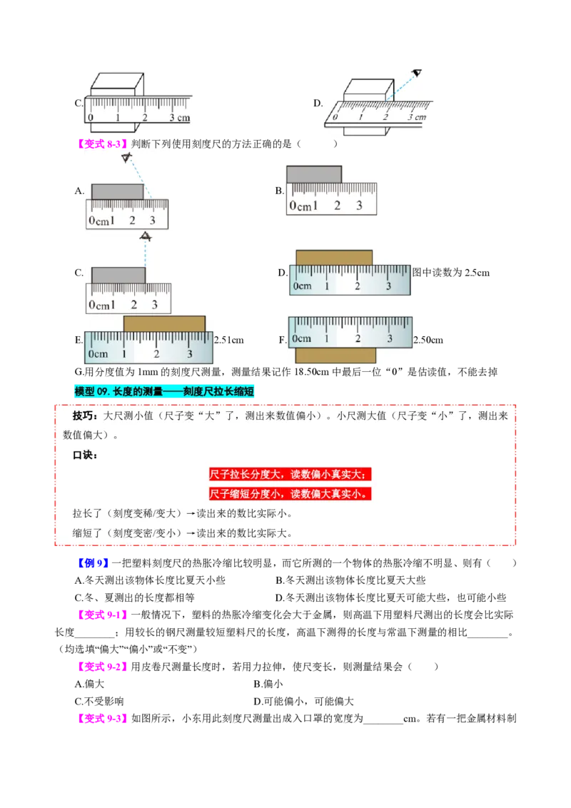 《第1节长度和时间的测量（模型与方法）（原卷版）_2026秋初中教辅合集_2027学科网&_上好课2026-2027八上物理《同步模型与方法系列》（人教版）26.7_第一章机械运动》第9页预览