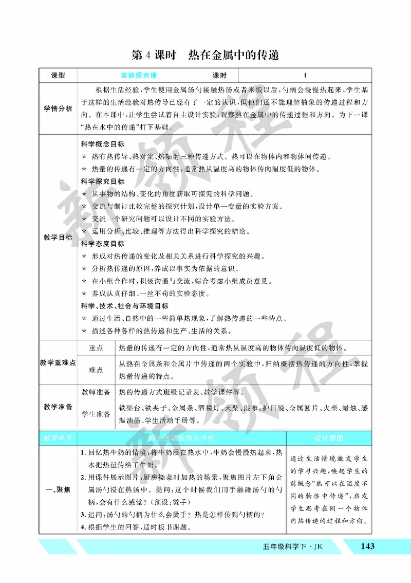 《教案—第4课时热在金属中的传递_26春小学语数英道科各版本《课件+教案》_26春教科版科学《课件+教案》1-6年级下册_五下_第四单元热_第4课时热在金属中的传递》第1页预览