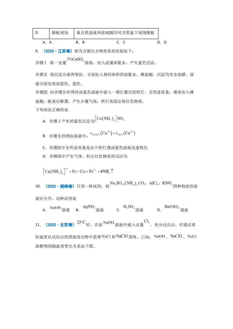 《化学二轮复习专题04常见无机物的性质（原卷）_高考一二三轮复习_化学_2026年-化学高考二轮复习_62026届高考化学二轮复习专题专项训练》第8页预览