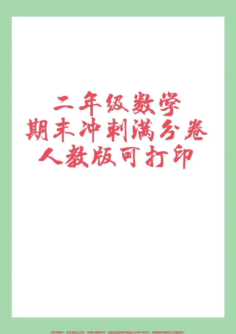 《#必考考点#期末考试#二年级数学#人教版#好好学习天天向上家长为孩子保存练习可打印》第1页预览