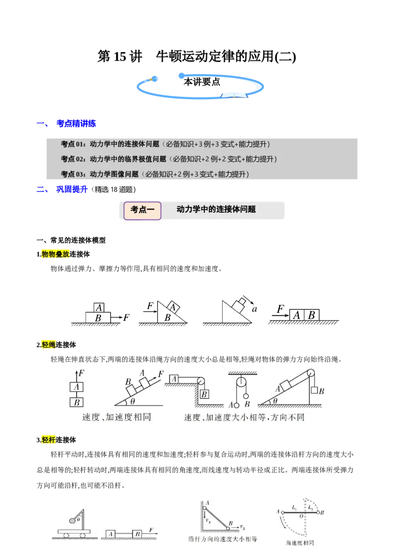 《第15讲牛顿运动定律的应用二（举一反三讲义）（全国通用）（学生版）_高考一二三轮复习_物理_2026年-物理高考专项复习_2026年高考物理举一反三系列（新高考通用）-G249_资料_2026版》第1页预览
