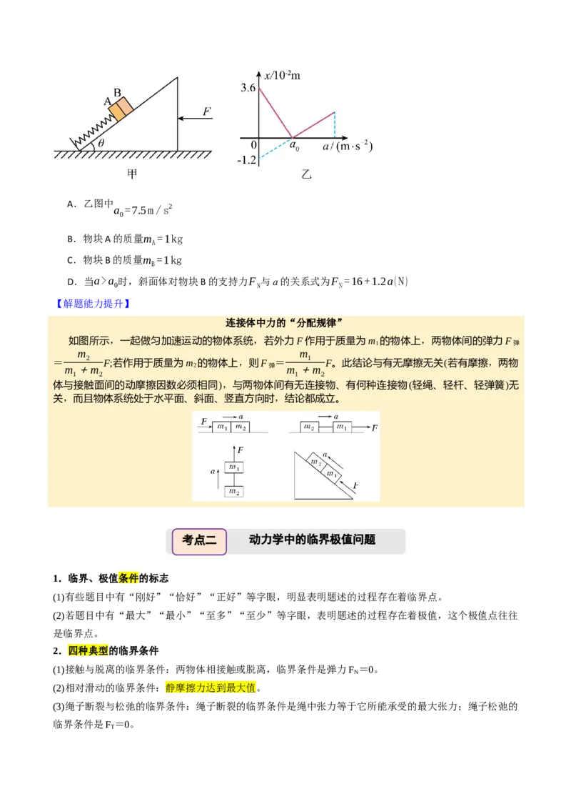 《第15讲牛顿运动定律的应用二（举一反三讲义）（全国通用）（学生版）_高考一二三轮复习_物理_2026年-物理高考专项复习_2026年高考物理举一反三系列（新高考通用）-G249_资料_2026版》第5页预览