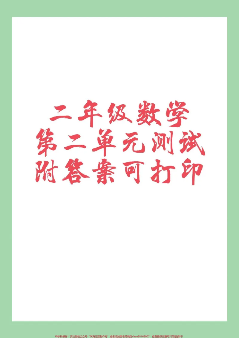 《#家长收藏孩子受益#必考考点#二年级数学#第二单元测试家长为孩子保存练习可打印》第1页预览