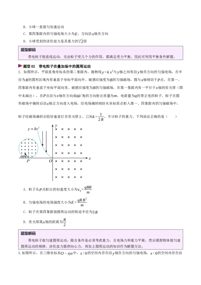 《压轴10带电粒子在叠加场中的运动（压轴题专练）（全国通用）（原卷版）_高考一二三轮复习_物理_2026年-物理高考专项复习_2026年高考物理终极冲刺讲练测（全国通用）-G459_2026版》第3页预览
