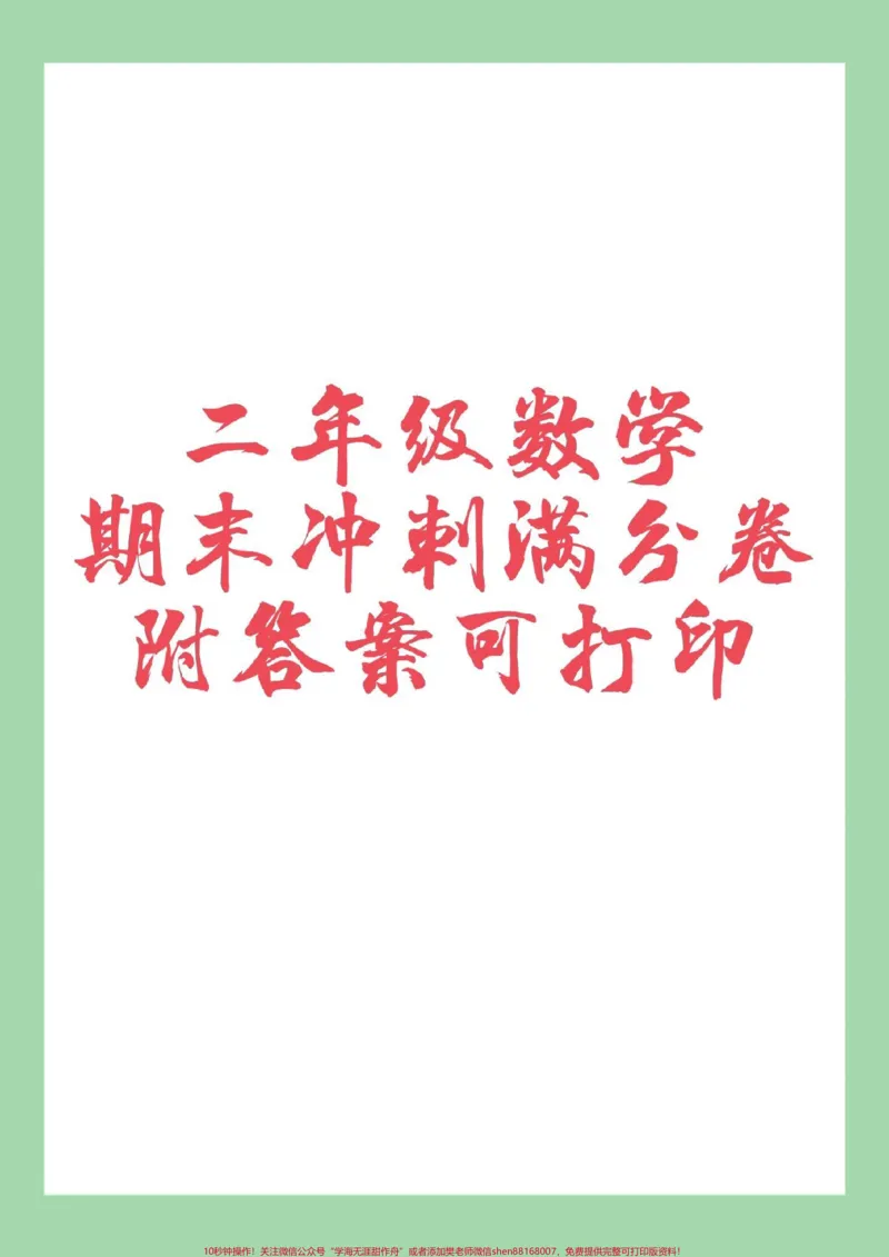 《#家长收藏孩子受益#必考考点#期末考试#二年级家长为孩子保存》第1页预览