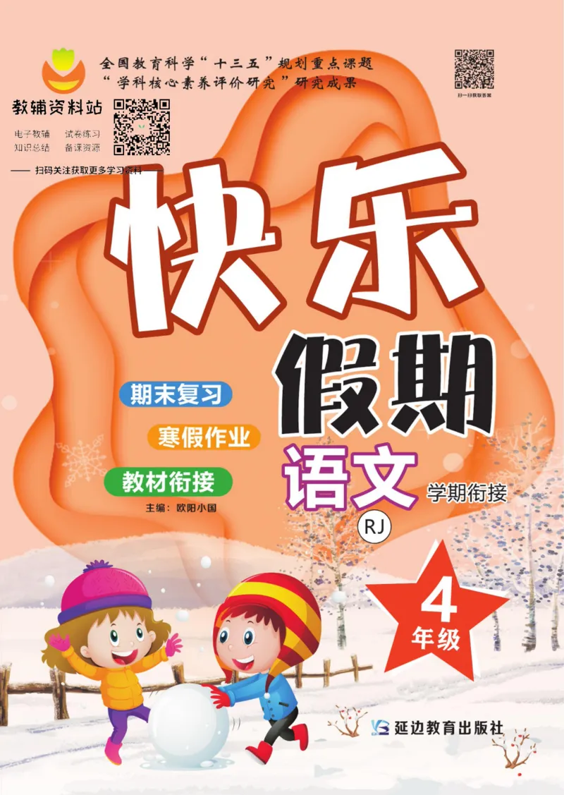 《快乐假期四年级寒假语文部编版_07.小学语文、英语、数学专区_小学寒假教辅汇总_1~8年级快乐假期_4年级》第1页预览