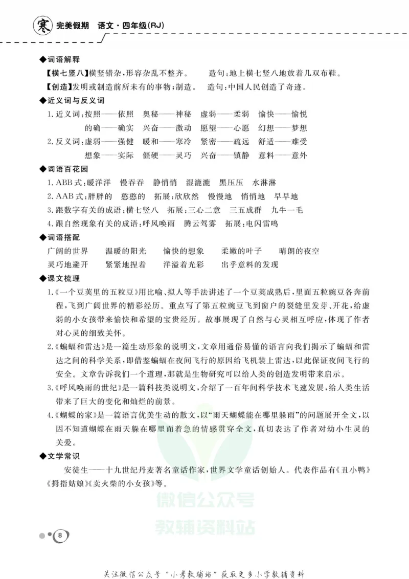 《快乐假期四年级寒假语文部编版_07.小学语文、英语、数学专区_小学寒假教辅汇总_1~8年级快乐假期_4年级》第10页预览