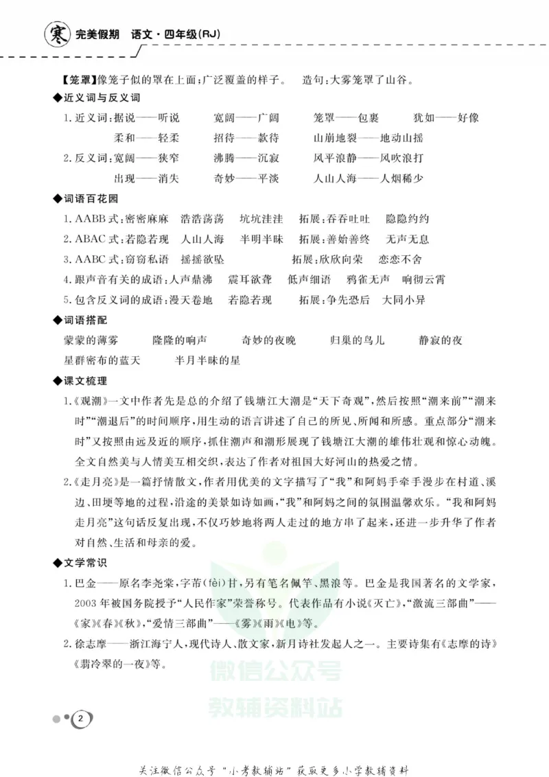 《快乐假期四年级寒假语文部编版_07.小学语文、英语、数学专区_小学寒假教辅汇总_1~8年级快乐假期_4年级》第4页预览